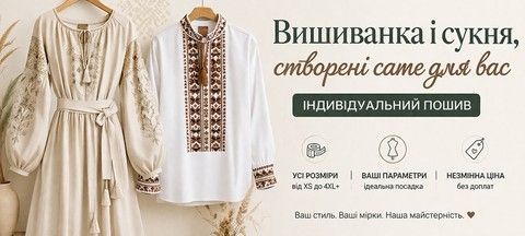 Індивідуальний пошив вишиванок і суконь — чоловічі, жіночі та дитячі моделі під ваші параметри