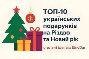 🎄 ТОП-10 українських подарунків на Різдво та Новий рік: стильні ідеї від EtnoDar фото