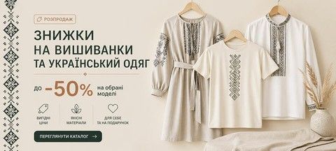 Розпродаж вишиванок та українського одягу зі знижками до 50%